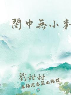 闺中无小事