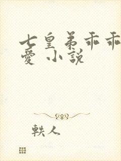 七皇弟乖乖让吾爱 小说