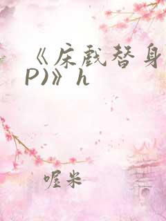 《床戏替身(NP)》h