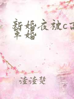 新婚夜被c高h军婚