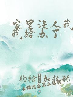 家里没人我弟把我给办了