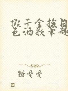 假千金挨日记暮色酒歌笔趣阁