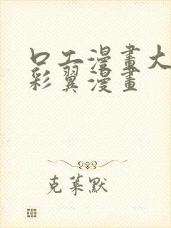 口工漫画大全无彩翼漫画