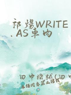 祁炀WRITE. AS车肉