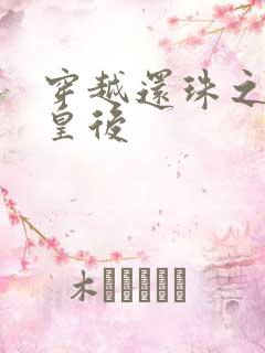 穿越还珠之才女皇后