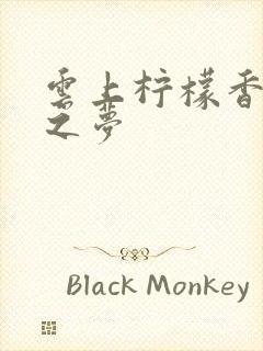 云上柠檬香之幽之梦