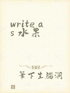 write as 水果