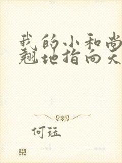 我的小和尚直翘翘地指向天空