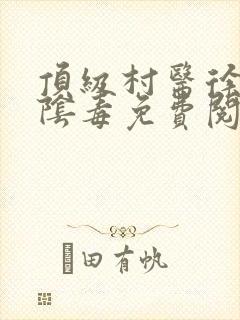 顶级村医徐叔排阴毒免费阅读