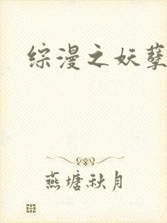 综漫之妖孽降临