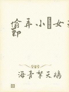 偷弄小姪女未删节