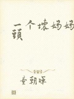 一个坏妈妈中字头