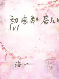 初恋邻居h肉肉1v1