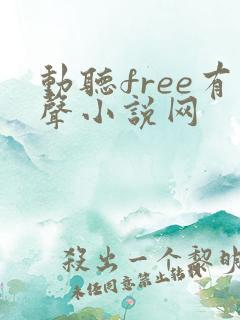动听free有声小说网
