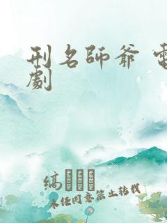 刑名师爷 电视剧