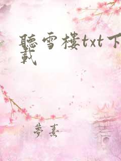 听雪楼txt下载