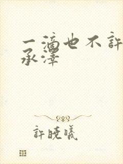 一滴也不许漏魏承泽