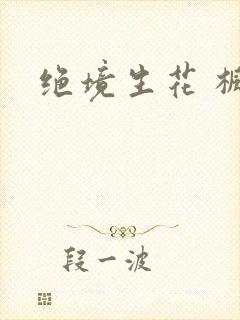 绝境生花 枫泽