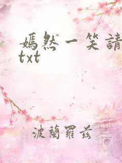 嫣然一笑请上勾txt
