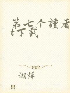 第七个读者txt下载