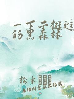 一下子挺进浓密的黑森林