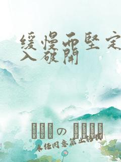 缓慢而坚定的刺入破开