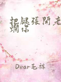 把腿张开老子臊烂你