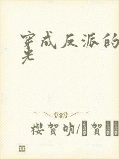 穿成反派的黑月光