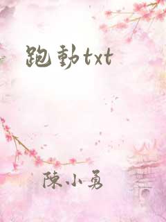 跑动txt