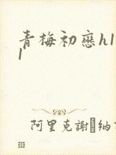 青梅初恋h1v1