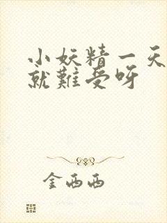 小妖精一天不做就难受呀