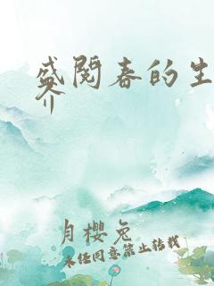 盛阅春的生平简介