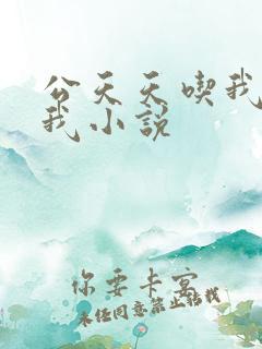 公天天吃我奶躁我小说