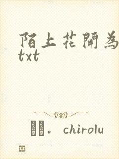 陌上花开为君顾txt