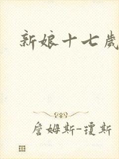 新娘十七岁