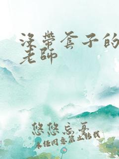 没带套子的瑜伽老师