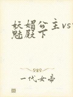 妖媚公主vs邪魅殿下