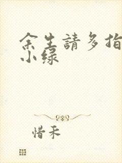 余生请多指教江小绿