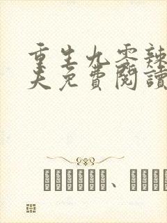 重生九零辣妻撩夫免费阅读