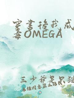 穿书后我成了恶毒OMEGA