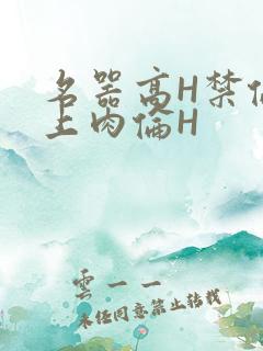 名器高H禁伦桌上肉伦H