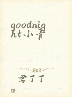 goodnight小青