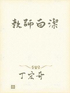 教师白洁
