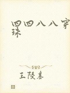四四八八穿越还珠
