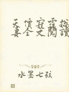 天价宠霍总小娇妻全文阅读