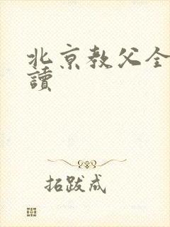 北京教父全文阅读