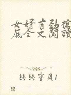 女婿有劲枪枪到底全文阅读