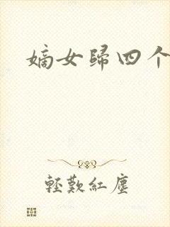 嫡女归四个侍女