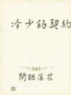 冷少的契约囚奴
