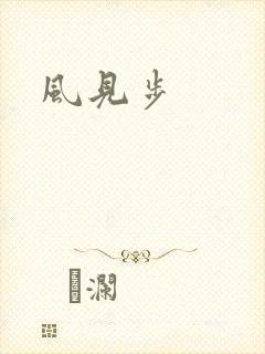 风见步